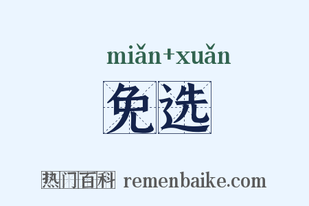 免选是什么意思的图片